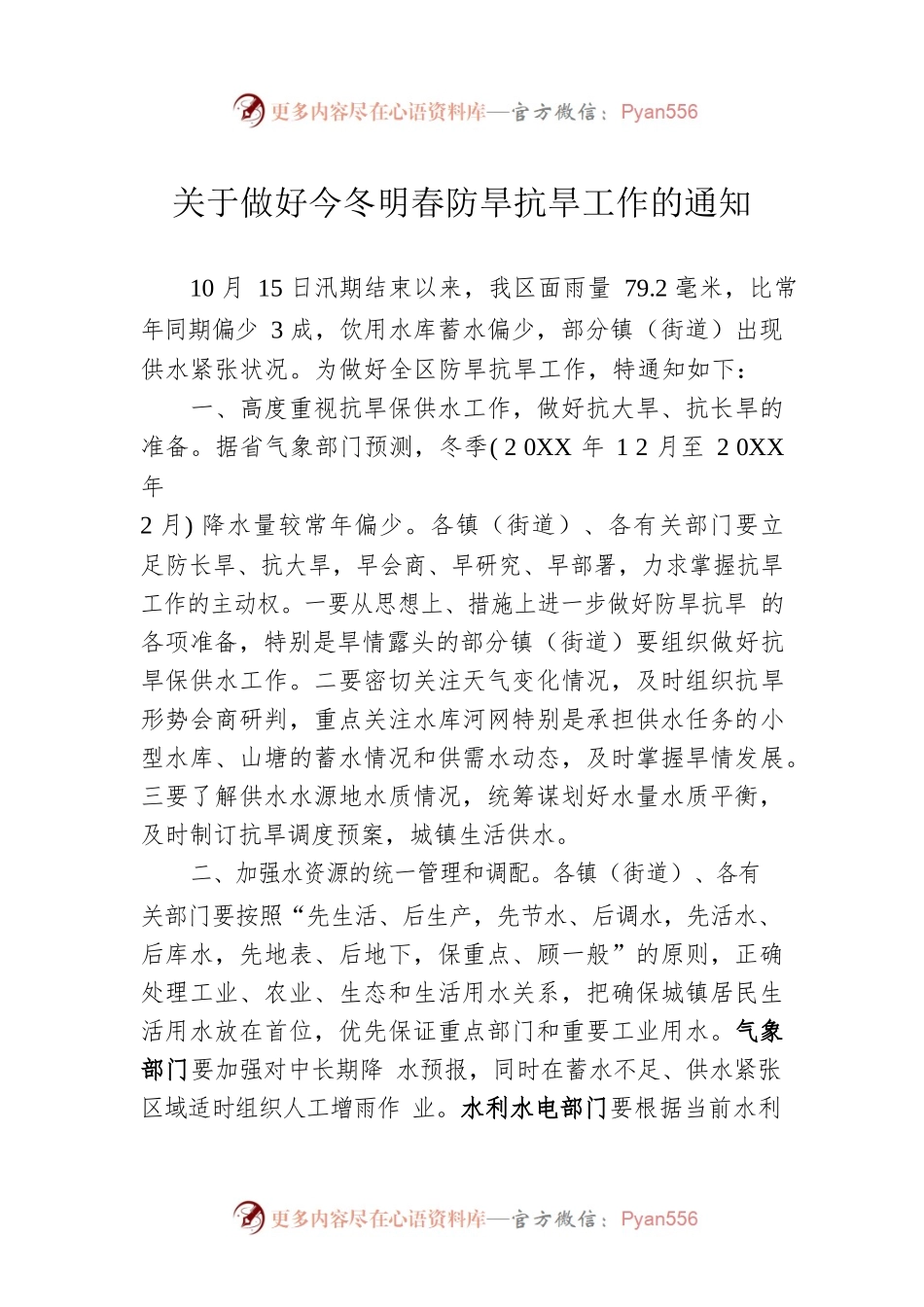 关于做好今冬明春防旱抗旱工作的通知.docx_第1页