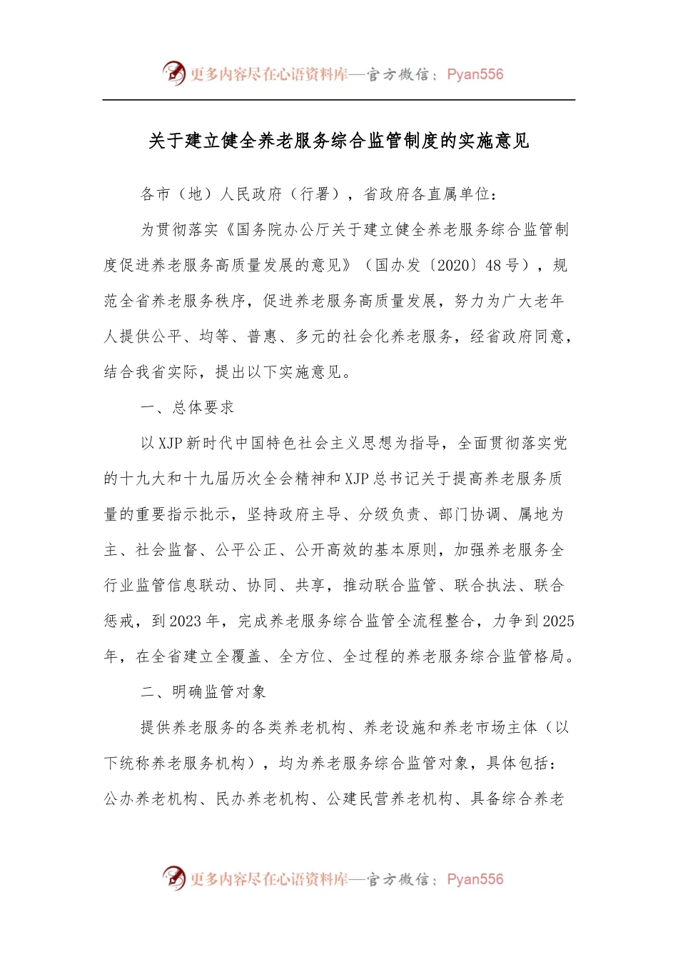 关于建立健全养老服务综合监管制度的实施意见[2].docx_第1页