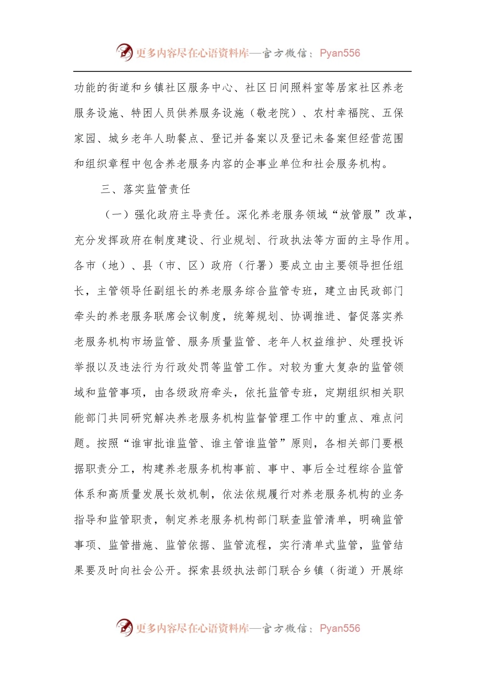 关于建立健全养老服务综合监管制度的实施意见[2].docx_第2页