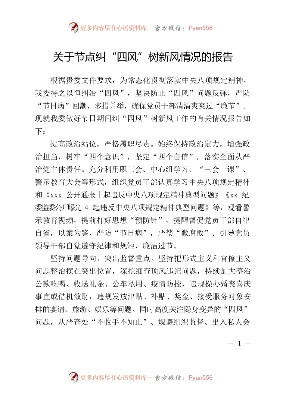 关于节点纠“四风”树新风情况的报告.docx_第1页
