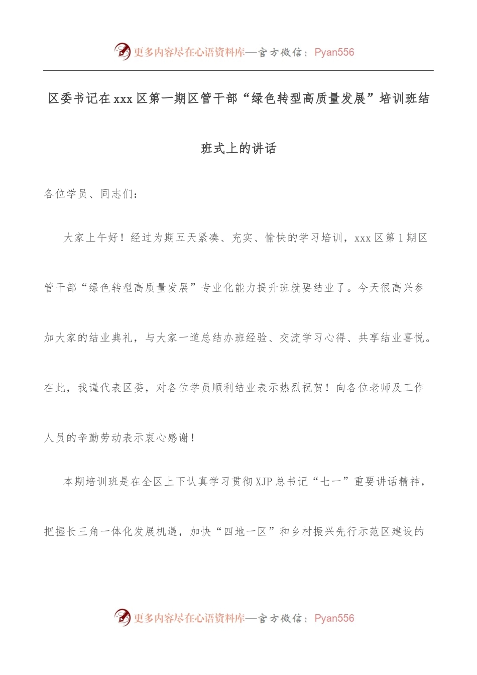 区委书记在xxx区第一期区管干部“绿色转型高质量发展”培训班结班式上的讲话.docx_第1页