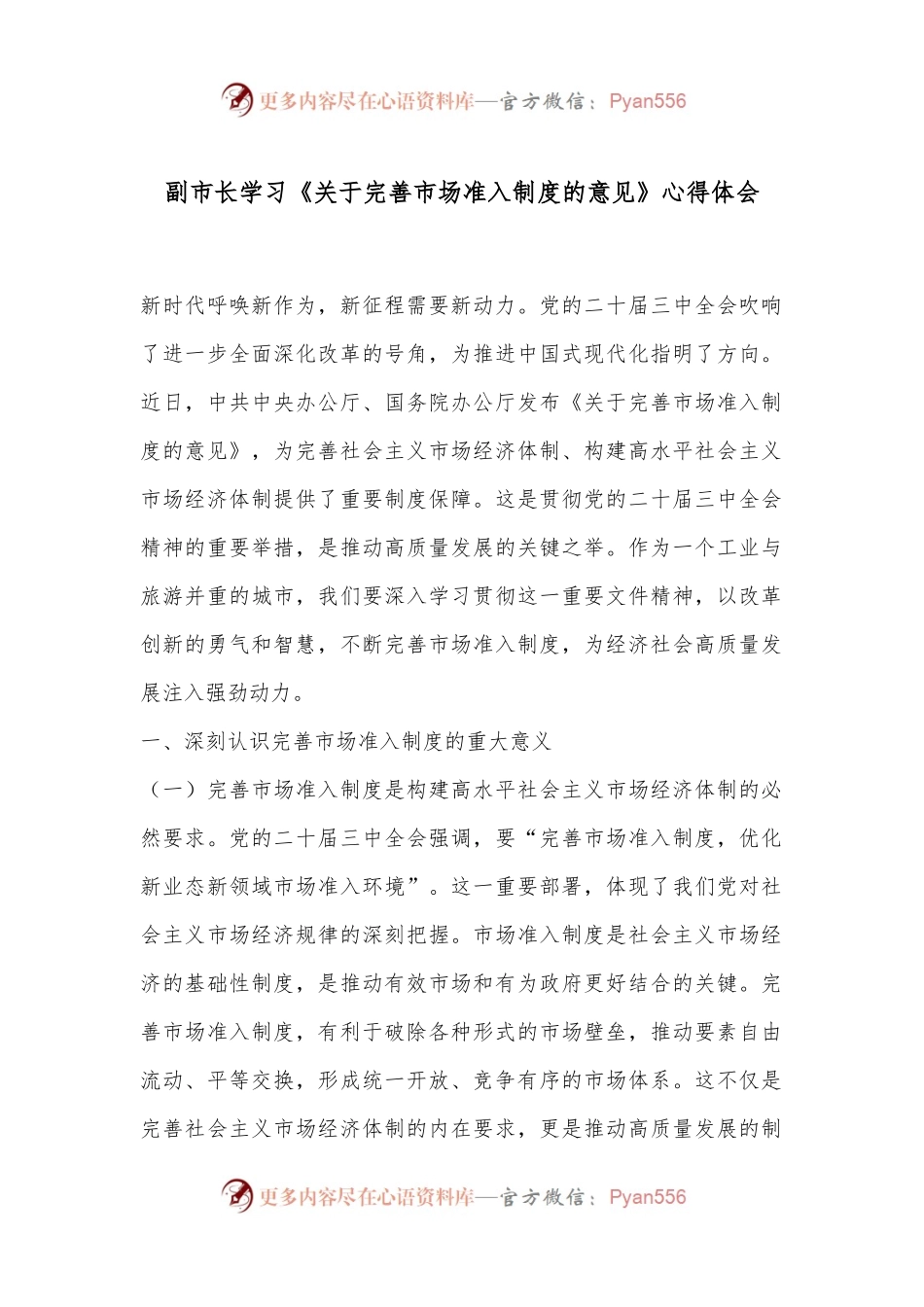 副市长学习《关于完善市场准入制度的意见》心得体会.docx_第1页