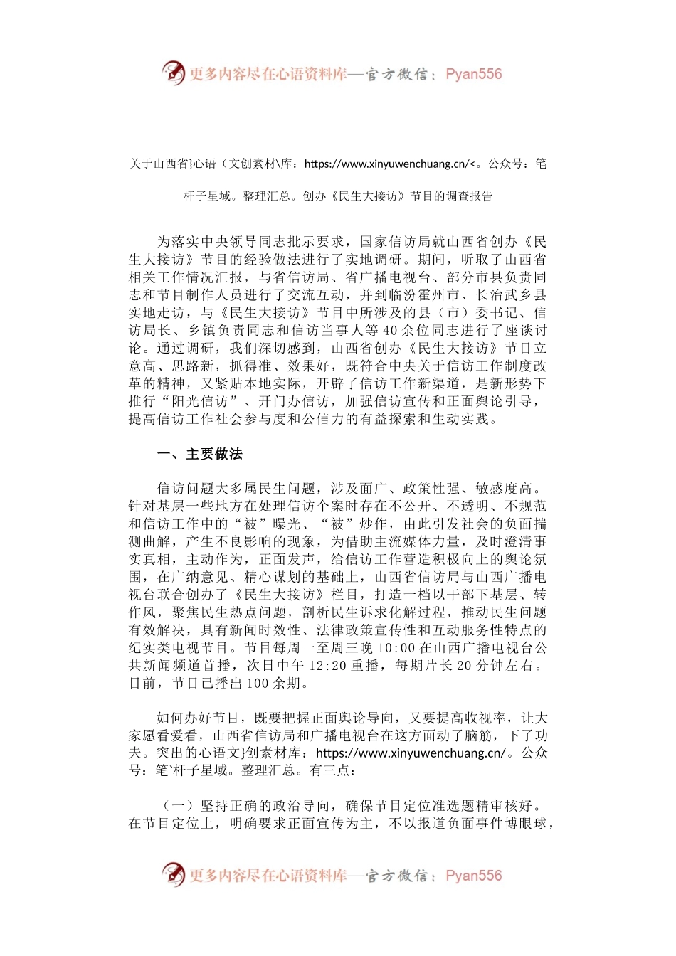 关于山西省创办《民生大接访》节目的调查报告.docx_第1页