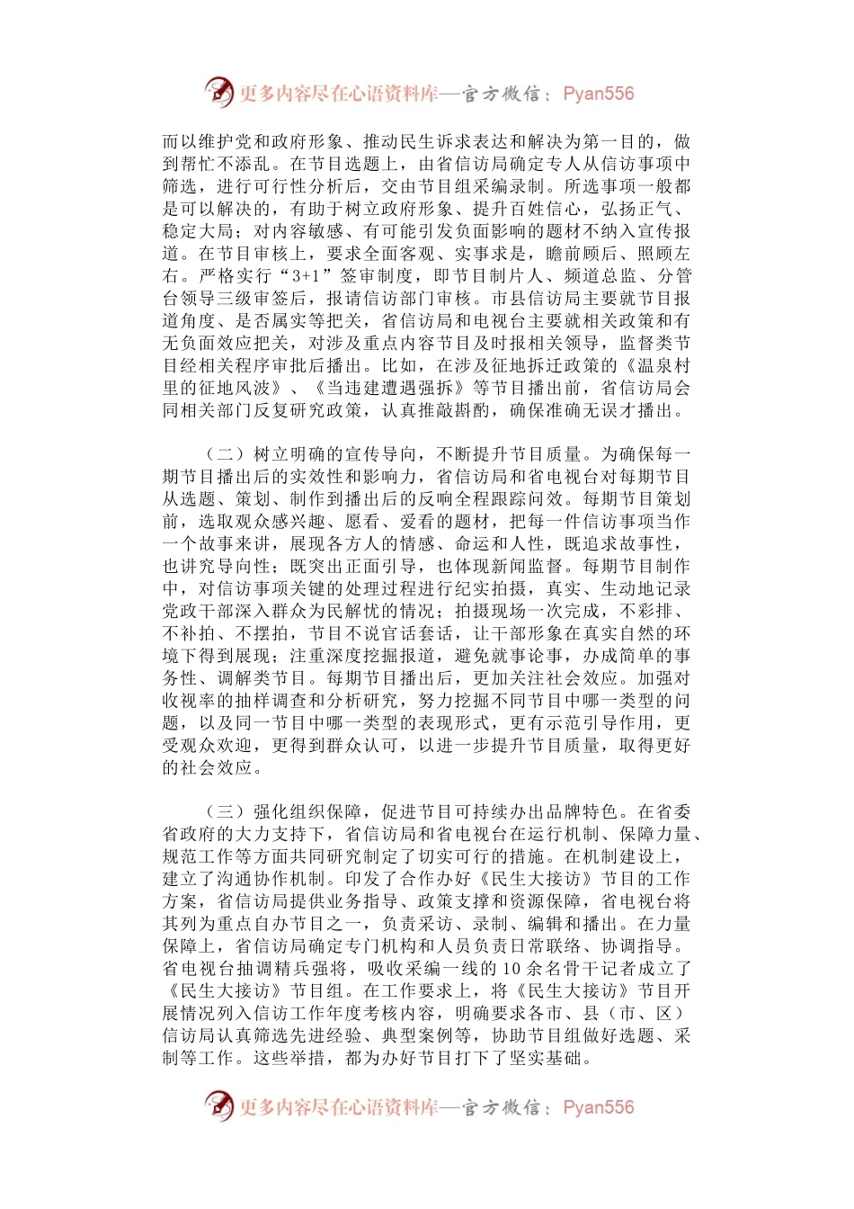 关于山西省创办《民生大接访》节目的调查报告.docx_第2页