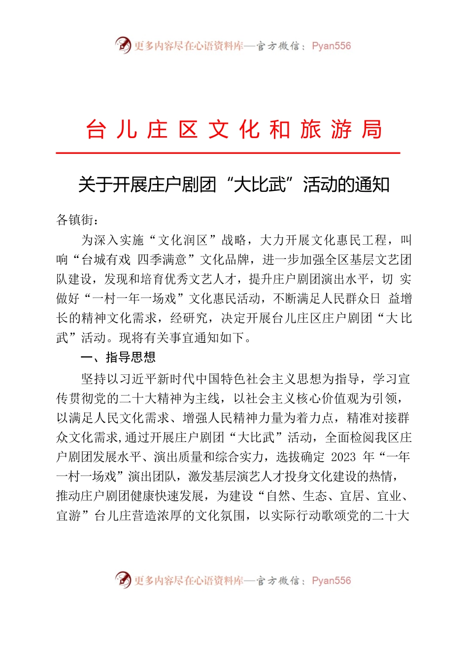 关于开展庄户剧团”大比武“活动的通知.docx_第1页