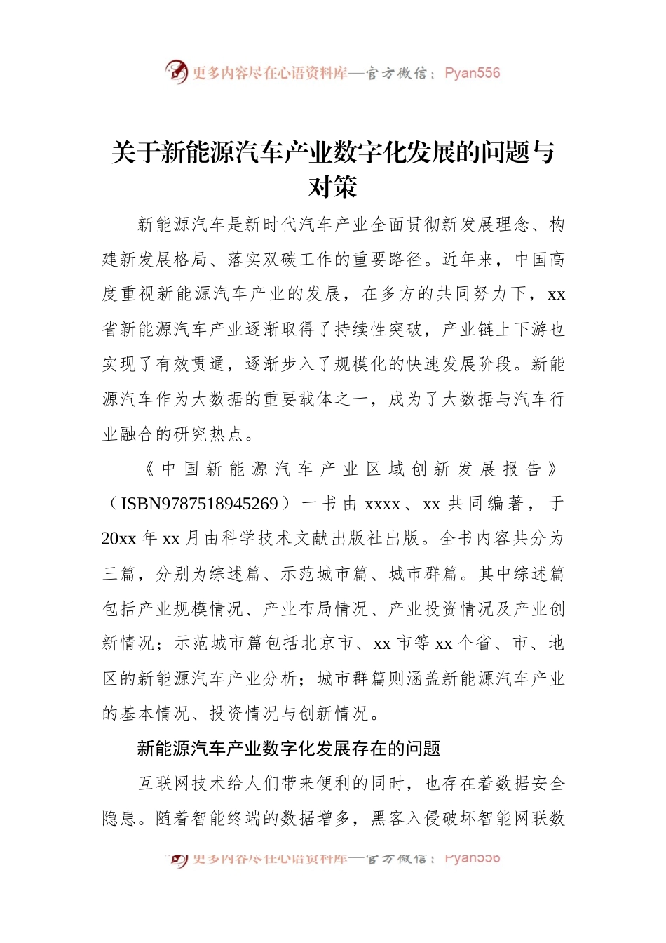 关于新能源汽车产业数字化发展的问题与对策.docx_第1页