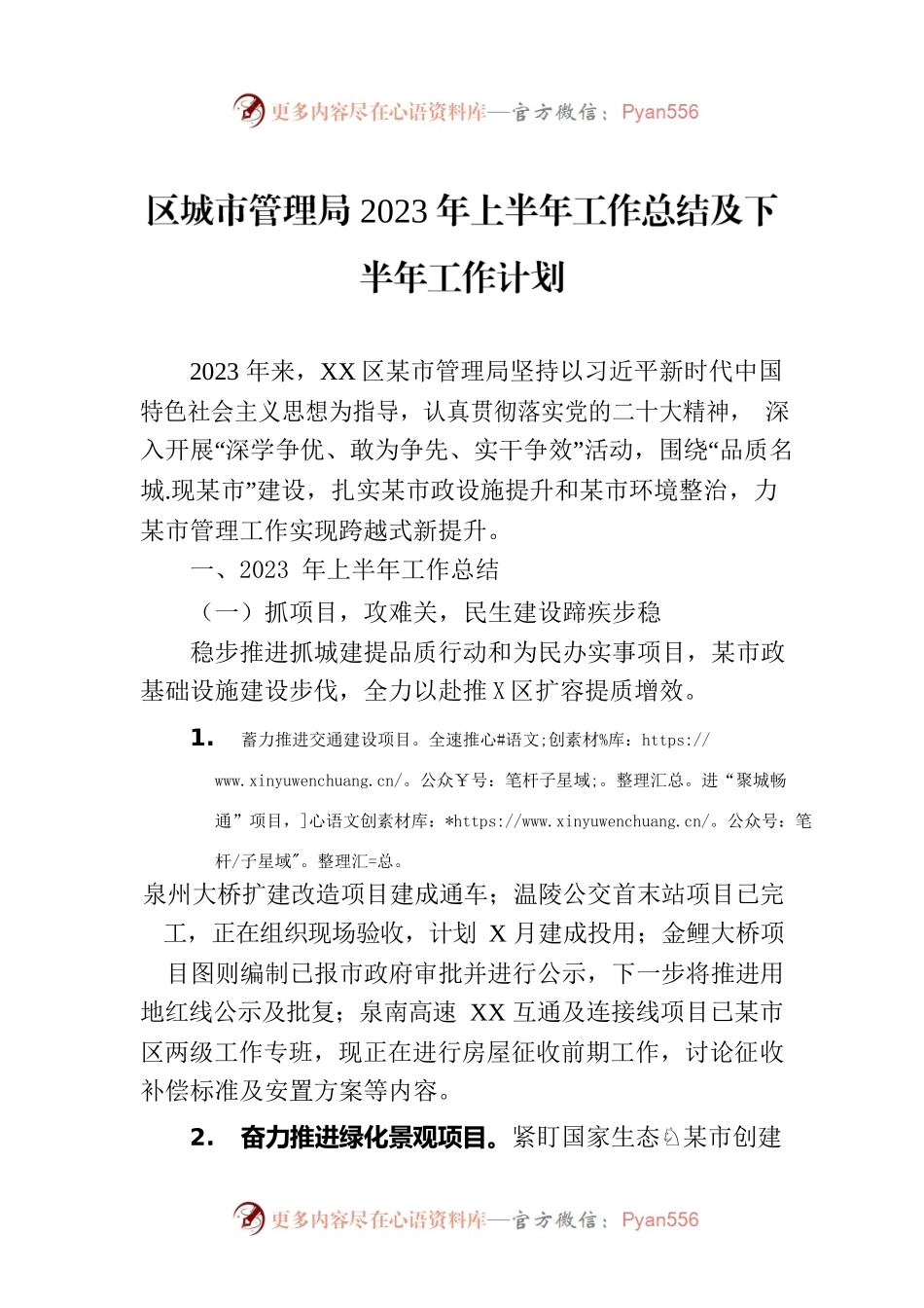 区城市管理局2023年上半年工作总结及下半年工作计划（20230707）.docx_第1页