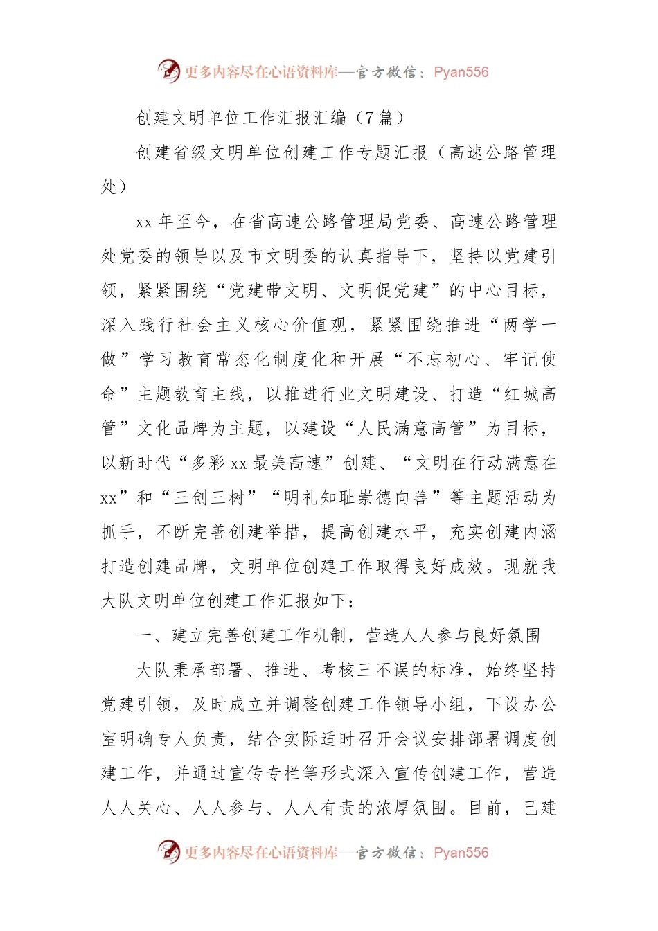 创建文明单位工作汇报7篇.docx_第1页