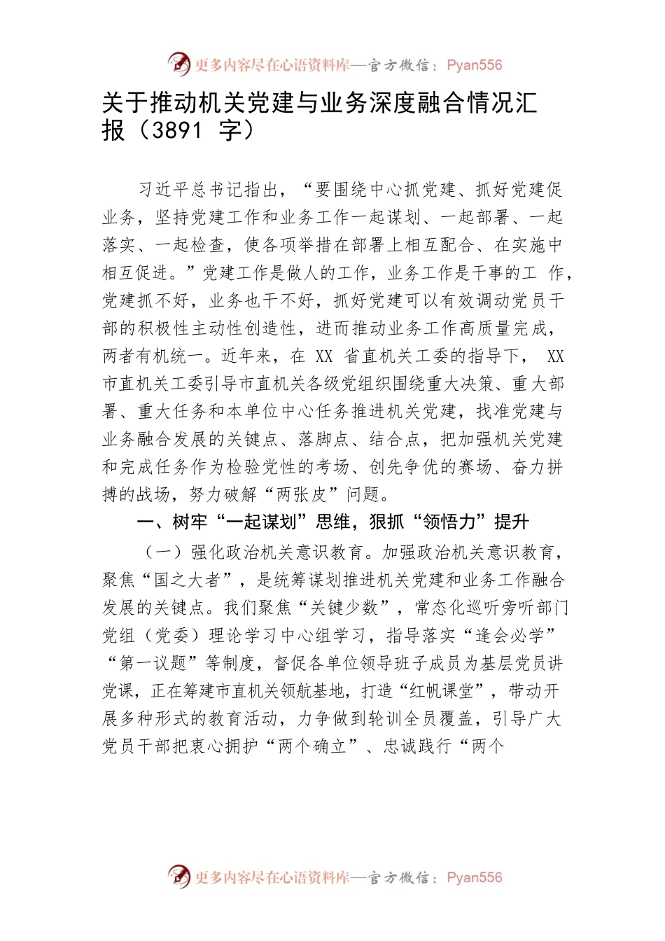 关于推动机关党建与业务深度融合情况汇报（3891字）.docx_第1页
