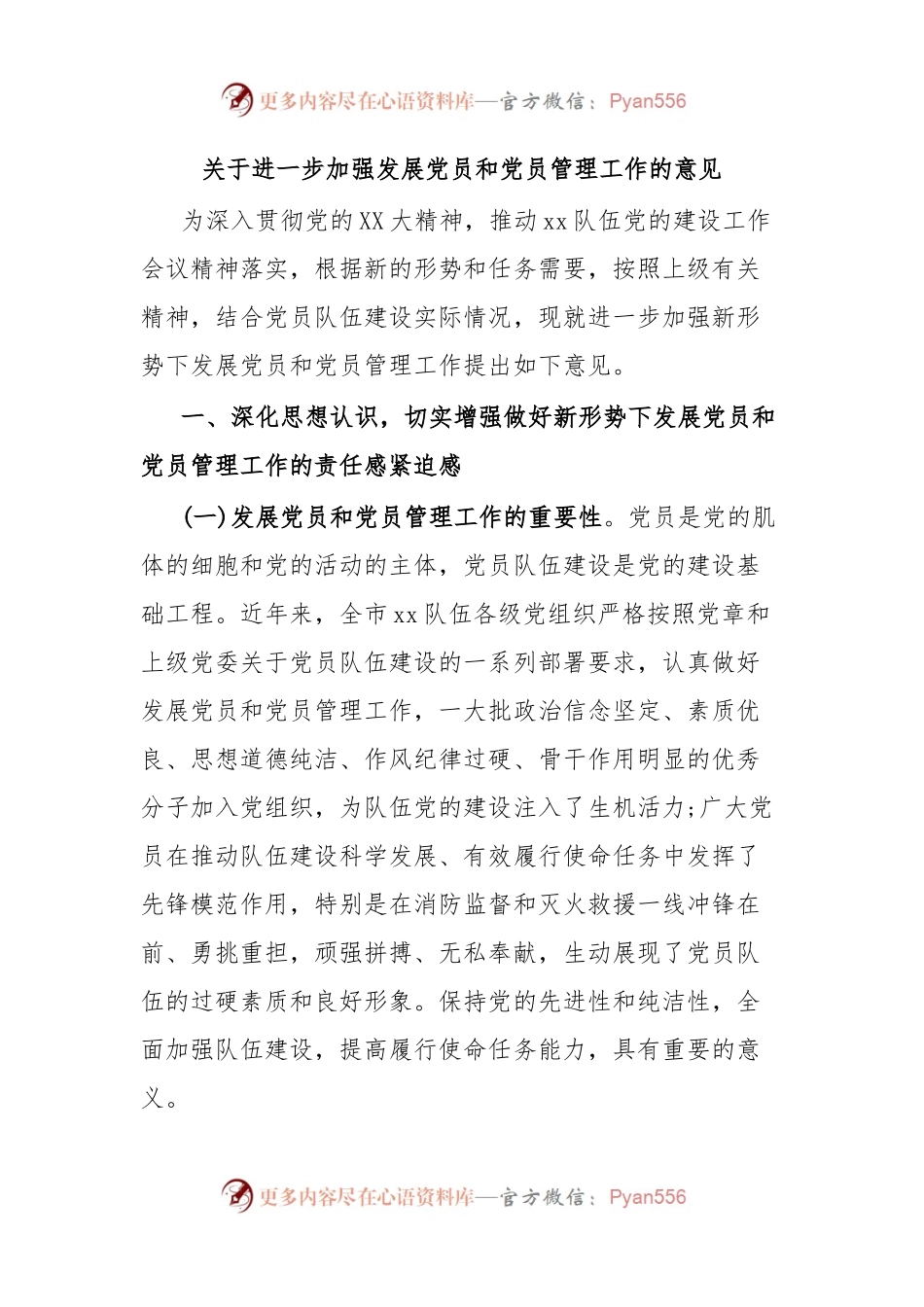 关于进一步加强发展党员和党员管理工作的意见.docx_第1页