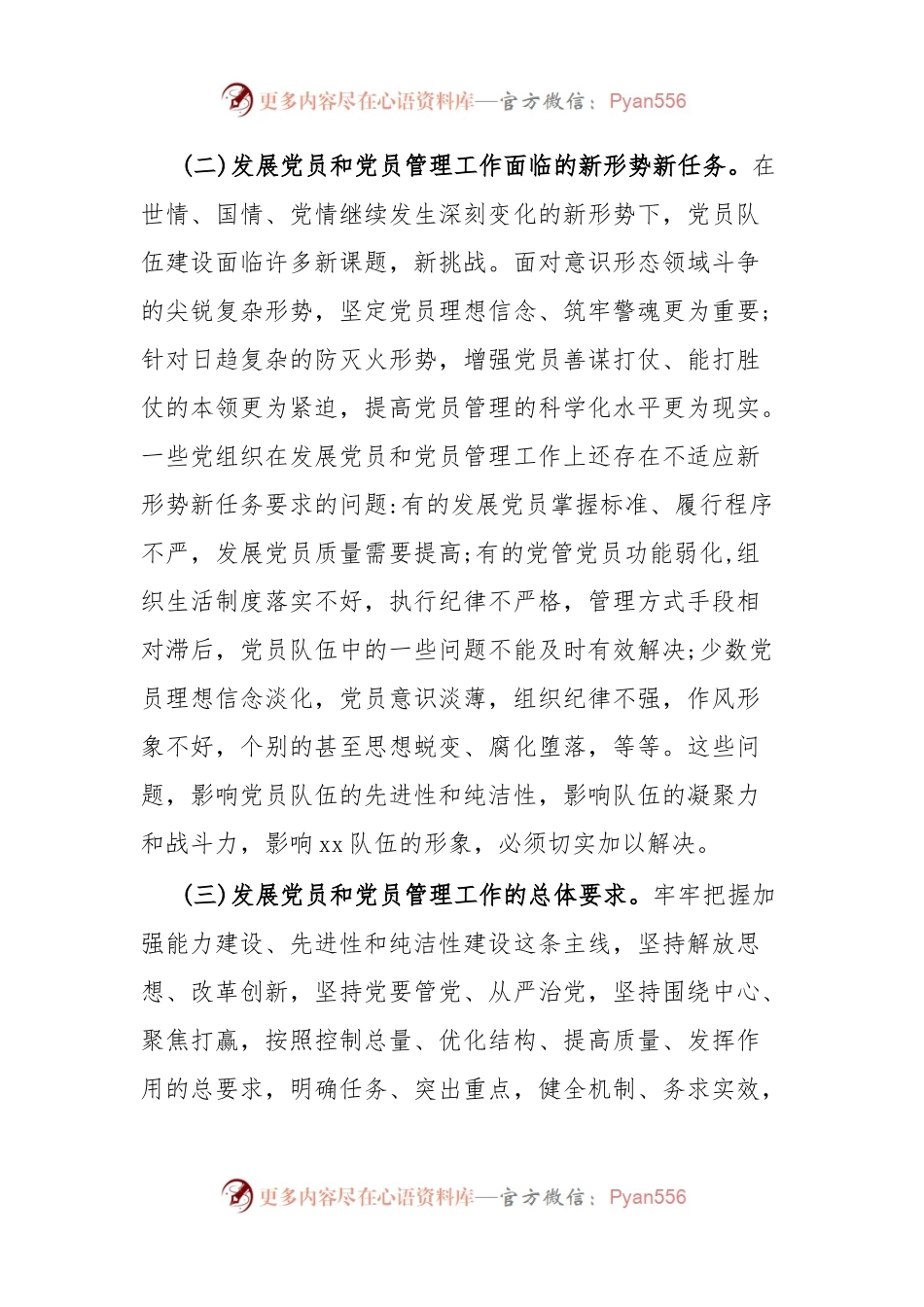 关于进一步加强发展党员和党员管理工作的意见.docx_第2页