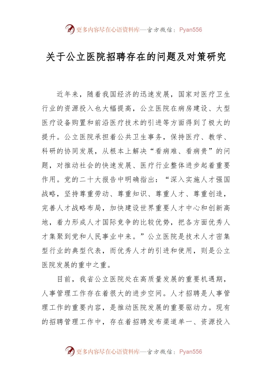 关于公立医院招聘存在的问题及对策研究.docx_第1页