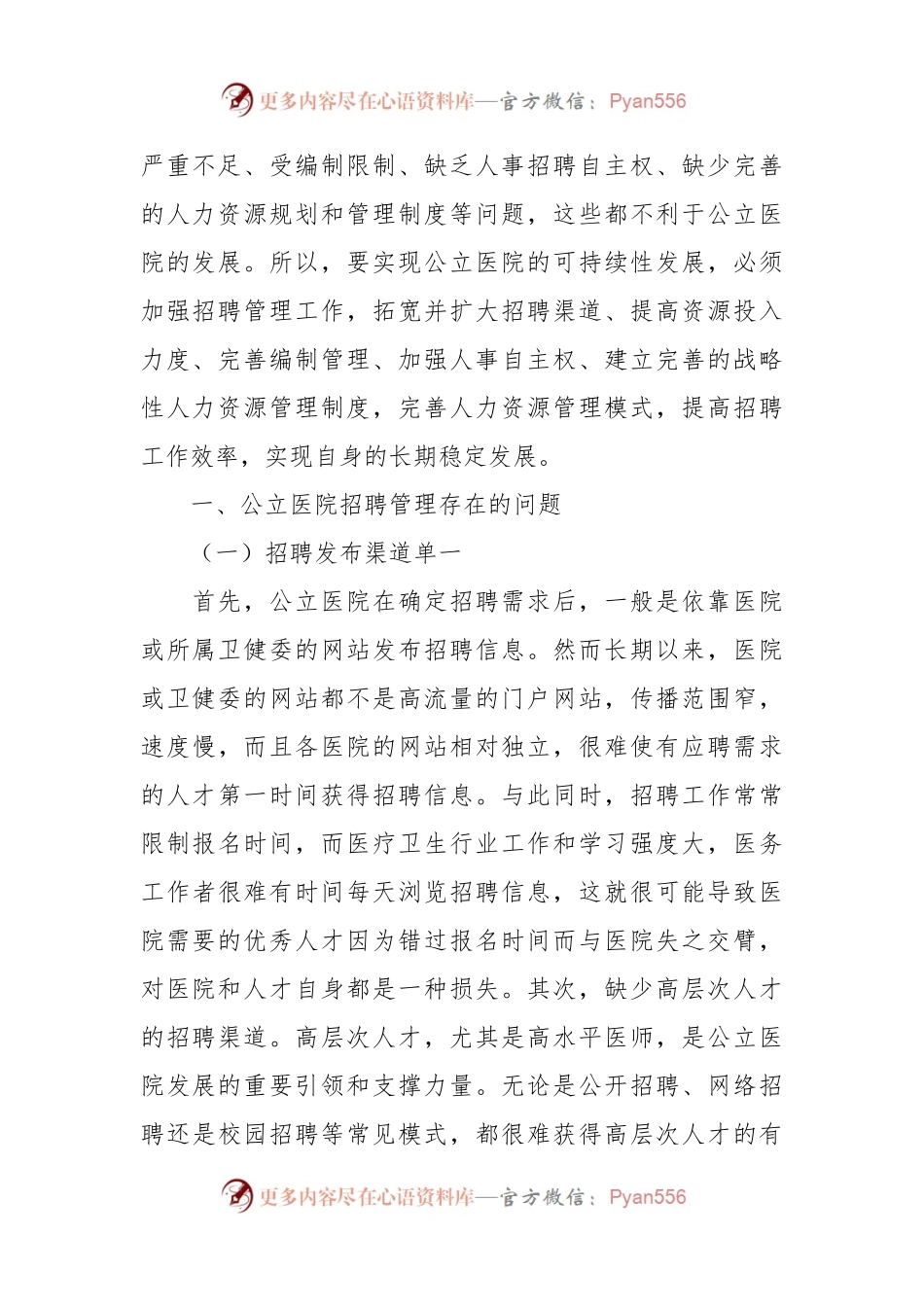 关于公立医院招聘存在的问题及对策研究.docx_第2页
