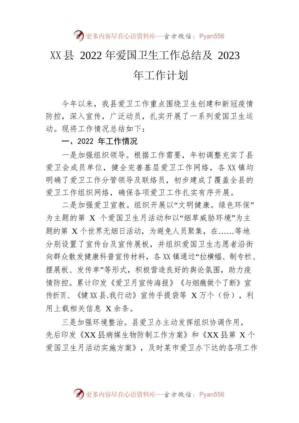 县2022年爱国卫生工作总结及2023年工作计划.docx_第1页