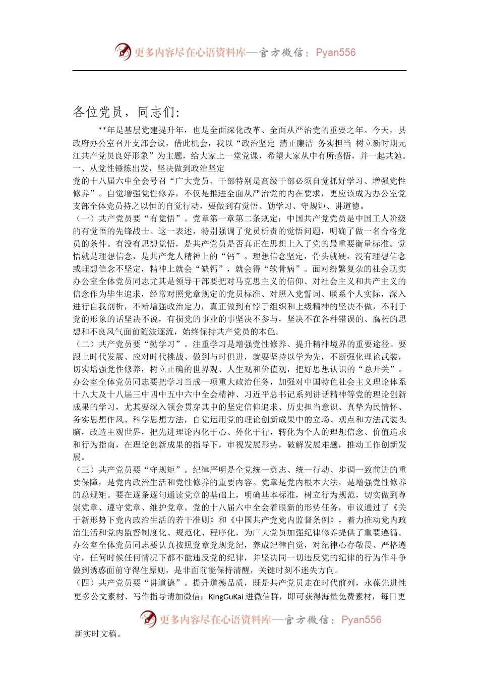 办公室廉政党课资料760543.docx_第1页