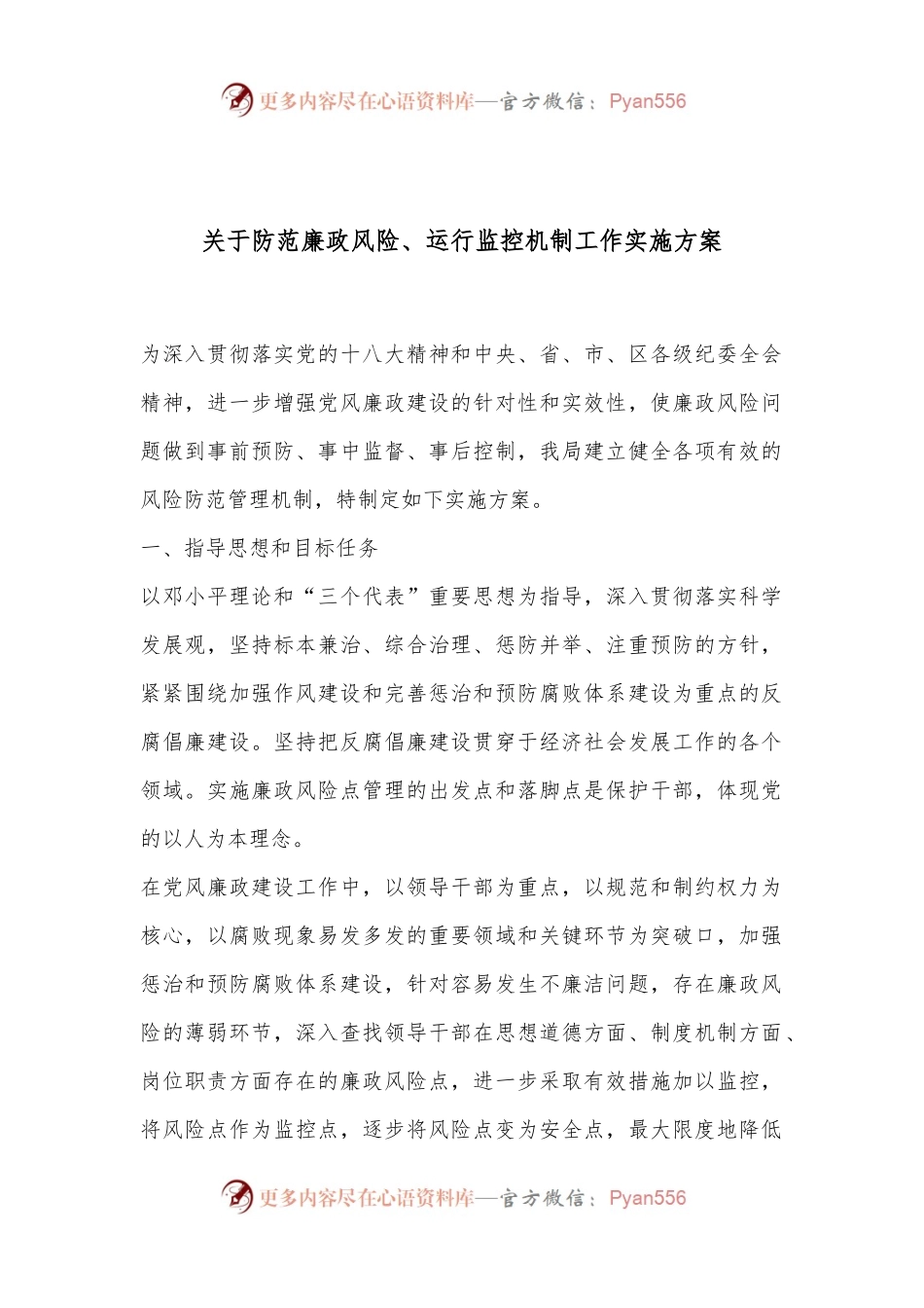 关于防范廉政风险、运行监控机制工作实施方案.docx_第1页
