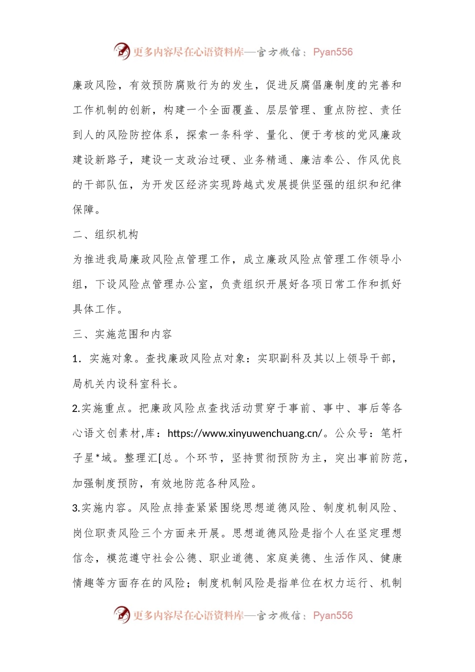 关于防范廉政风险、运行监控机制工作实施方案.docx_第2页