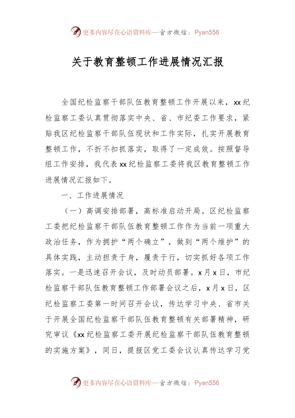 关于教育整顿工作进展情况汇报.docx_第1页