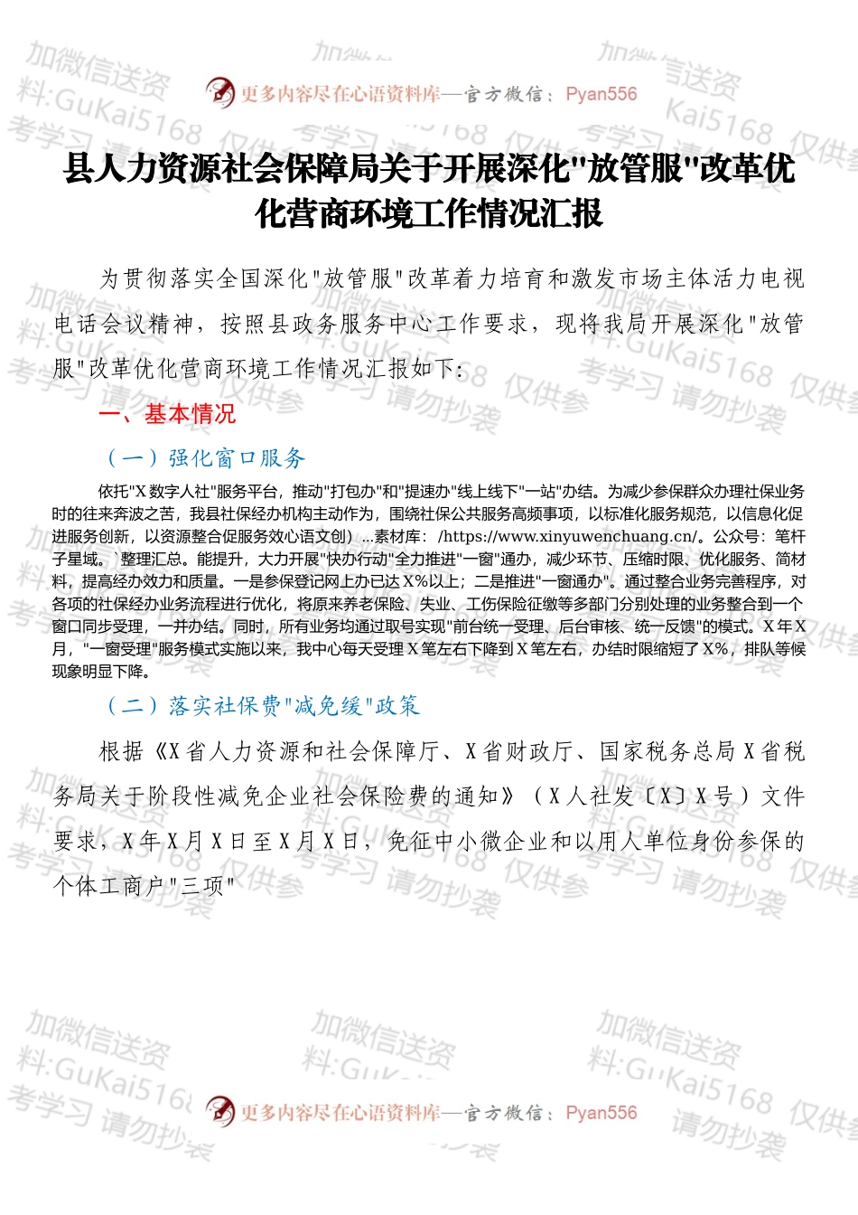 县人力资源社会保障局关于开展深化_放管服_改革优化营商环境工作情况汇报.docx_第1页