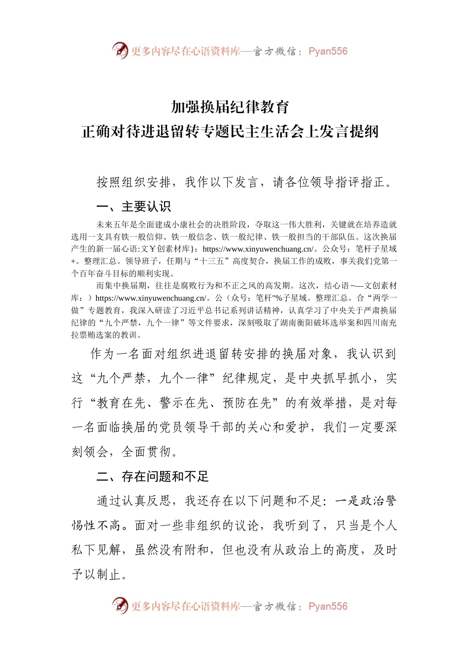 加强换届纪律教育正确对待进退留转专题民主生活会上发言提纲.docx_第1页