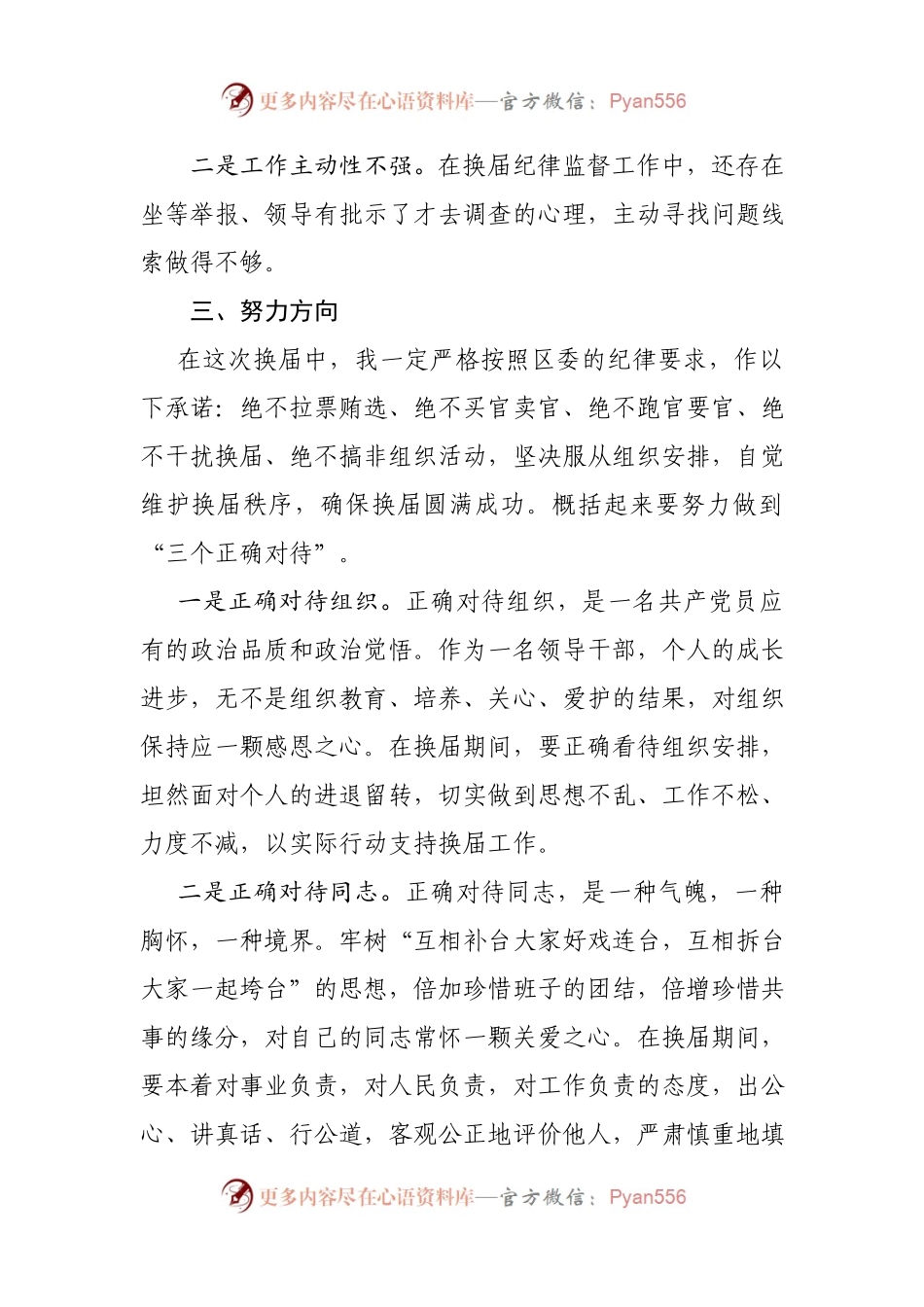 加强换届纪律教育正确对待进退留转专题民主生活会上发言提纲.docx_第2页