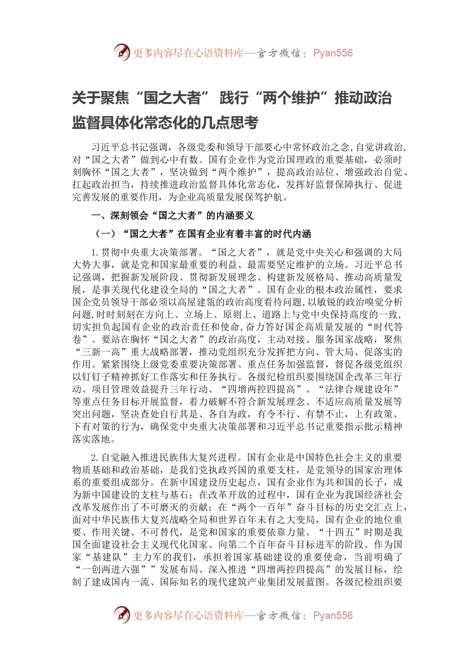 关于聚焦“国之大者” 践行“两个维护”推动政治监督具体化常态化的几点思考.docx_第1页
