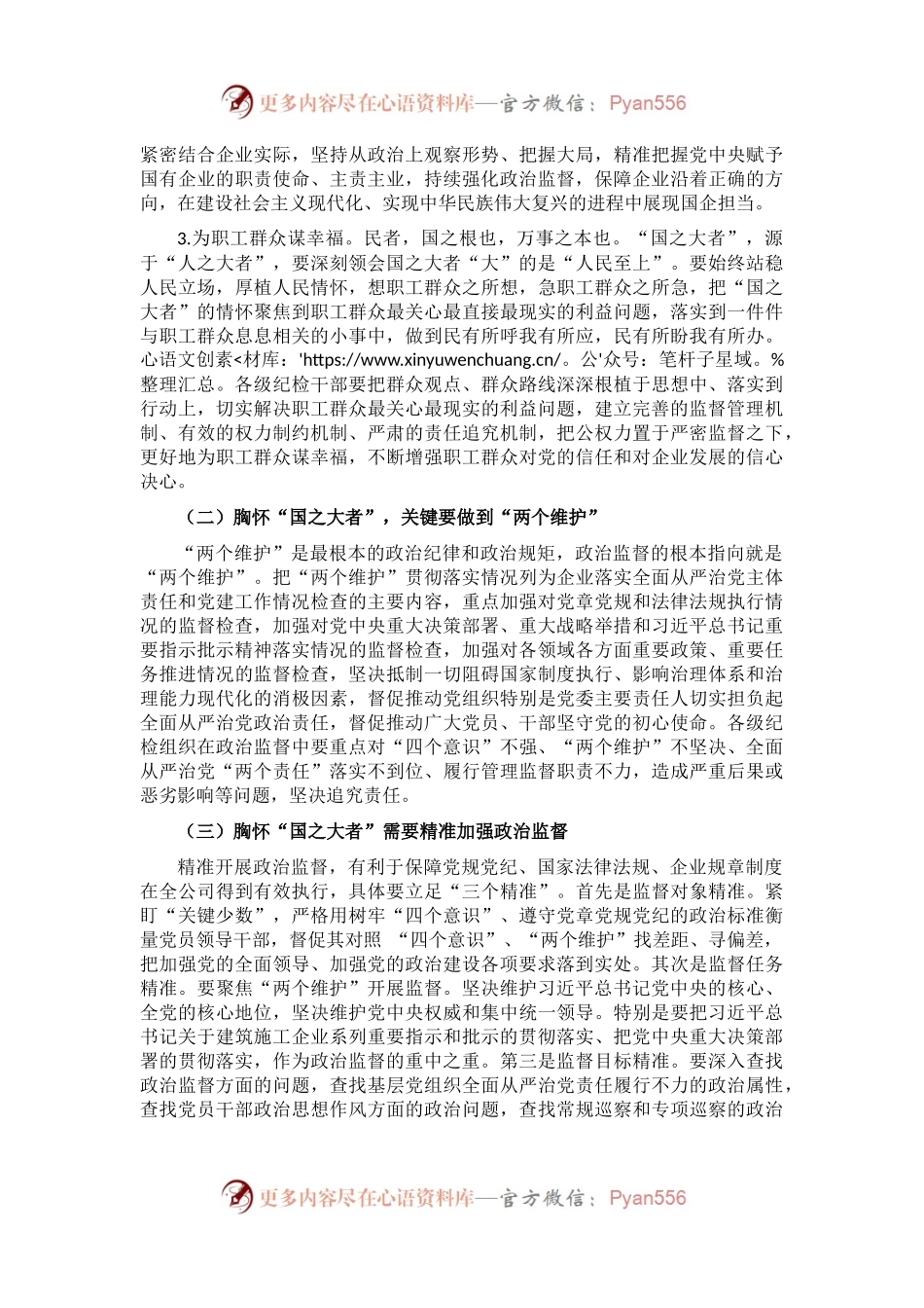 关于聚焦“国之大者” 践行“两个维护”推动政治监督具体化常态化的几点思考.docx_第2页
