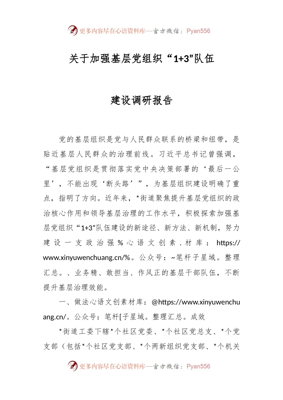关于加强基层党组织“1+3”队伍建设调研报告.docx_第1页