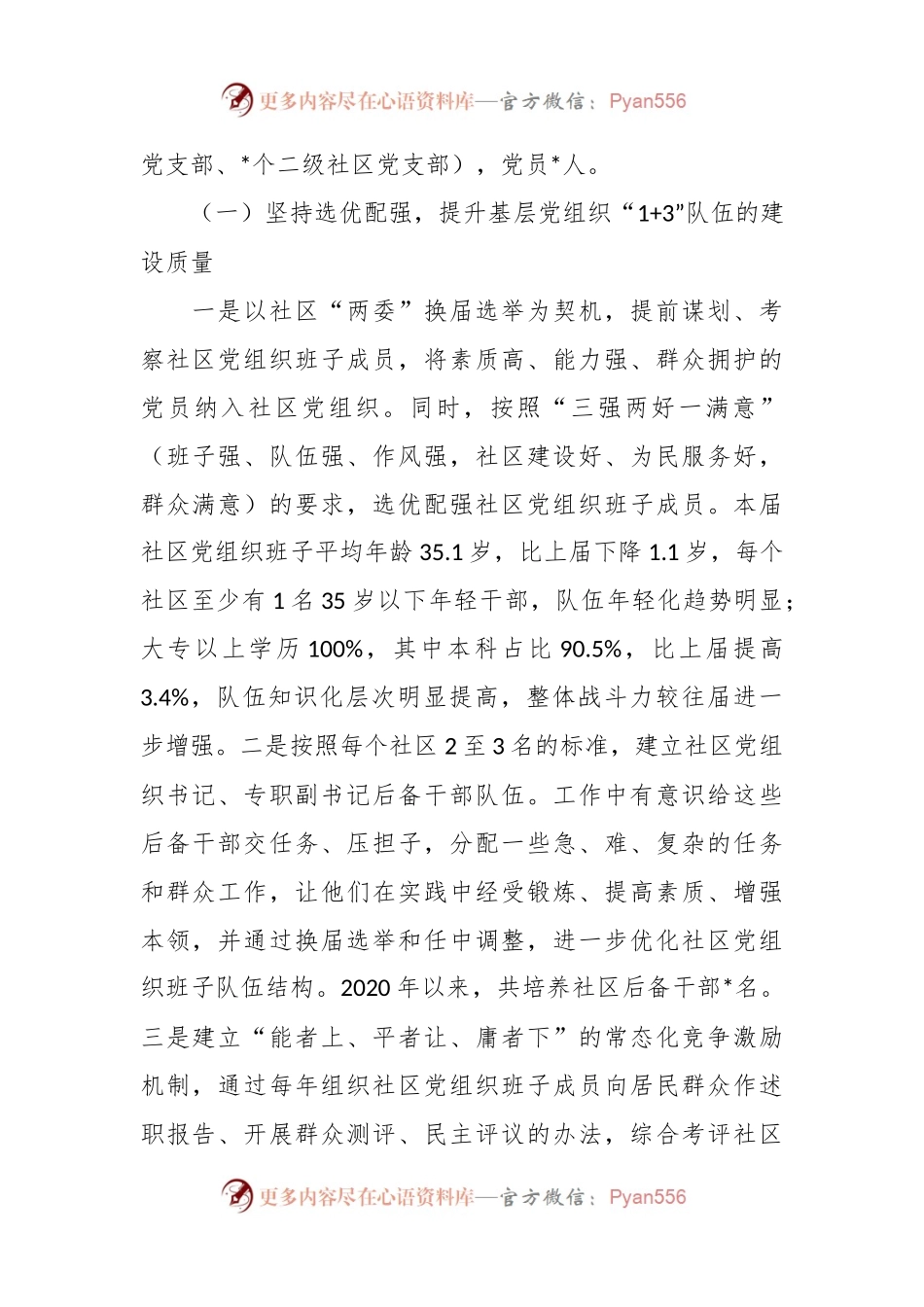 关于加强基层党组织“1+3”队伍建设调研报告.docx_第2页