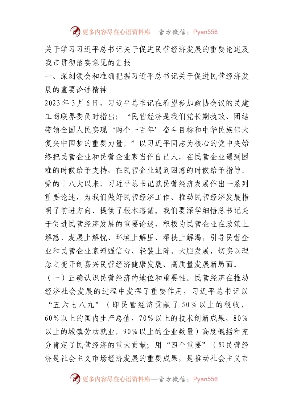 关于学习习X关于促进民营经济发展的重要论述及我市贯彻落实意见的汇报.docx_第1页