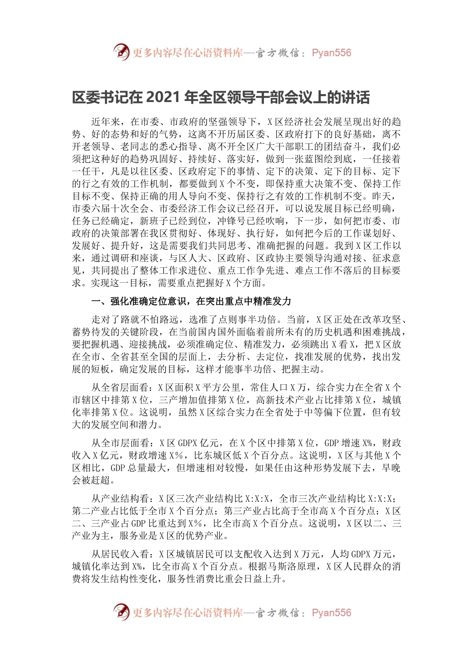区委书记在2021年全区领导干部会议上的讲话.docx_第1页