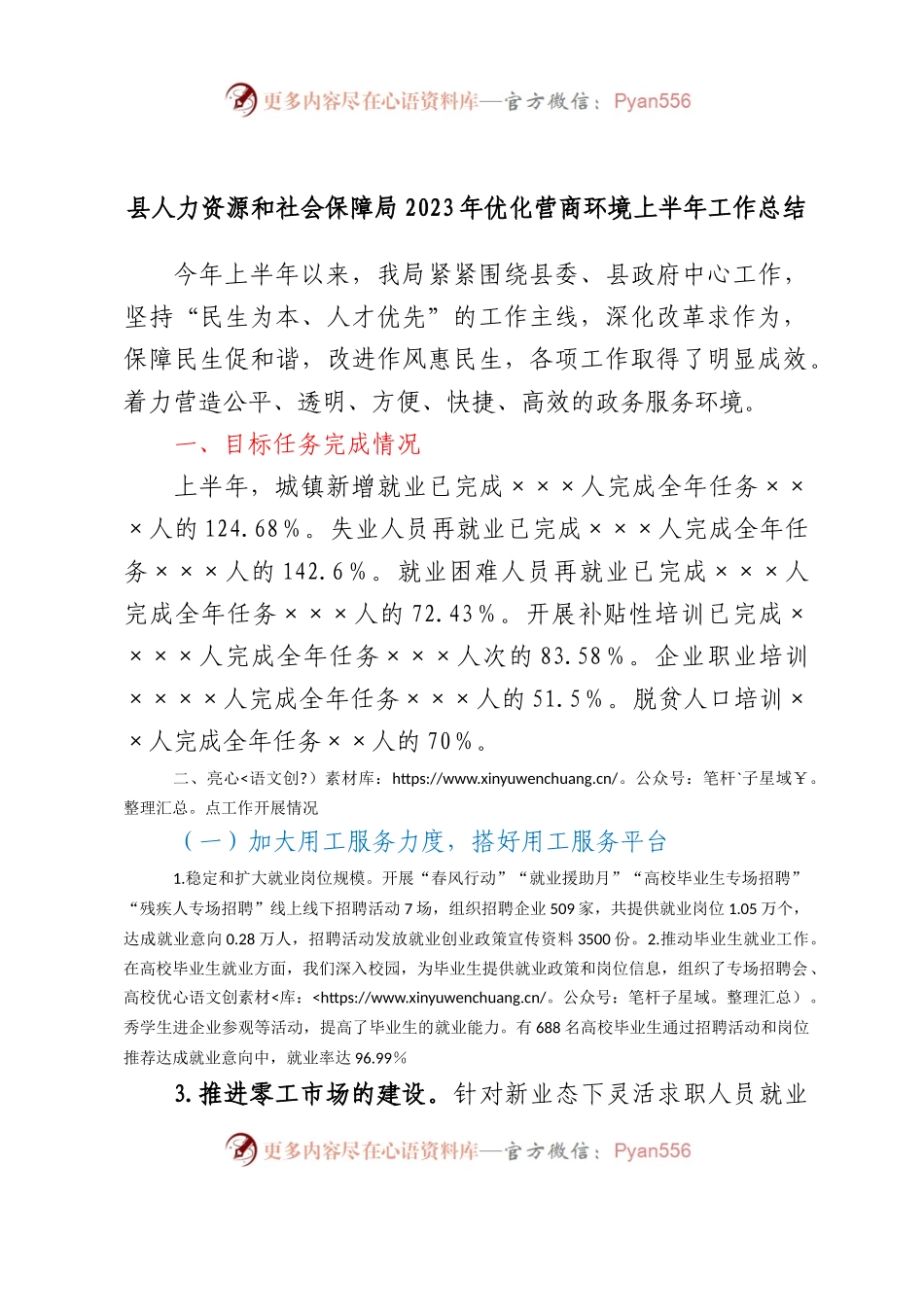 县人力资源和社会保障局 2023年优化营商环境上半年工作总结.docx_第1页
