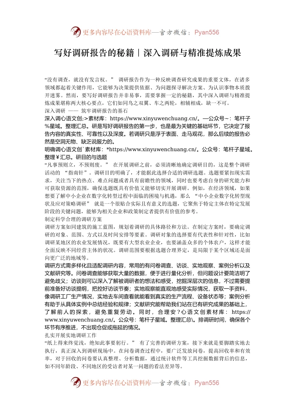 写好调研报告的秘籍｜深入调研与精准提炼成果.docx_第1页