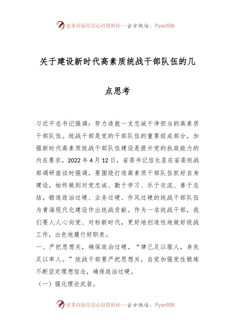 关于建设新时代高素质统战干部队伍的几点思考.docx_第1页