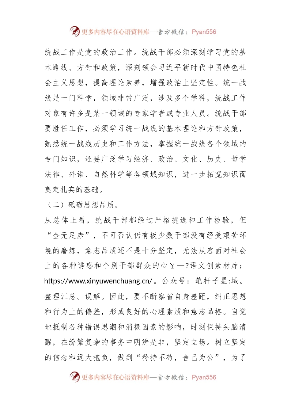 关于建设新时代高素质统战干部队伍的几点思考.docx_第2页