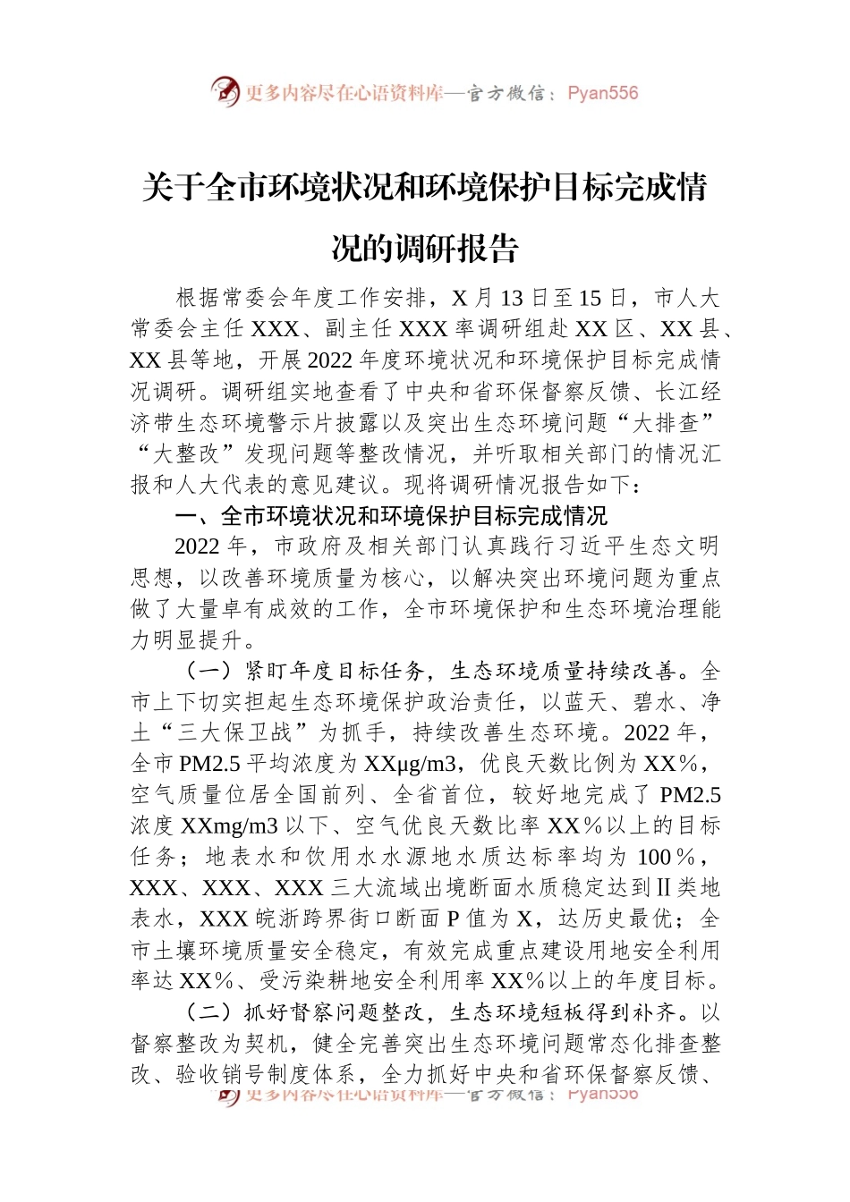 关于全市环境状况和环境保护目标完成情况的调研报告.docx_第1页