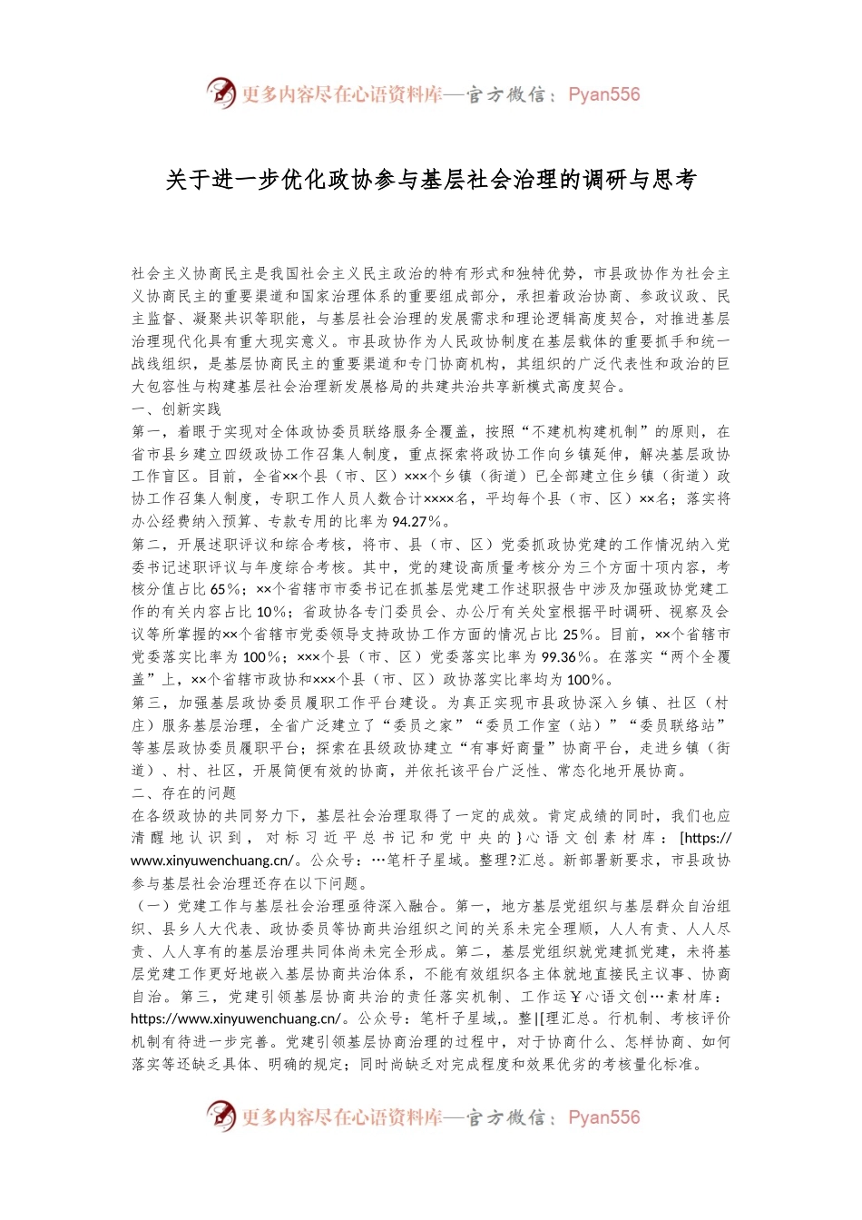关于进一步优化政协参与基层社会治理的调研与思考.docx_第1页