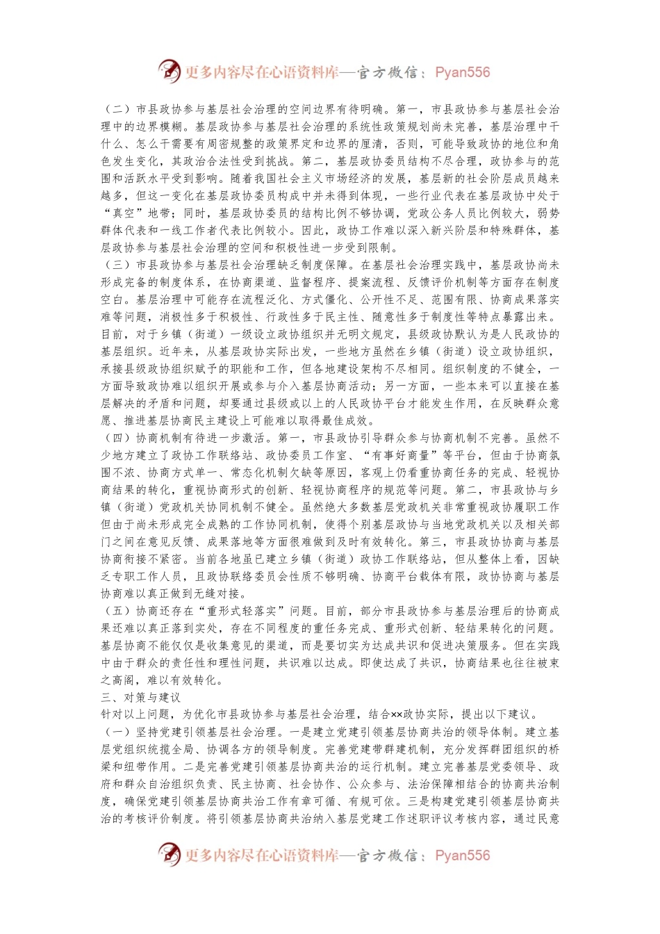关于进一步优化政协参与基层社会治理的调研与思考.docx_第2页
