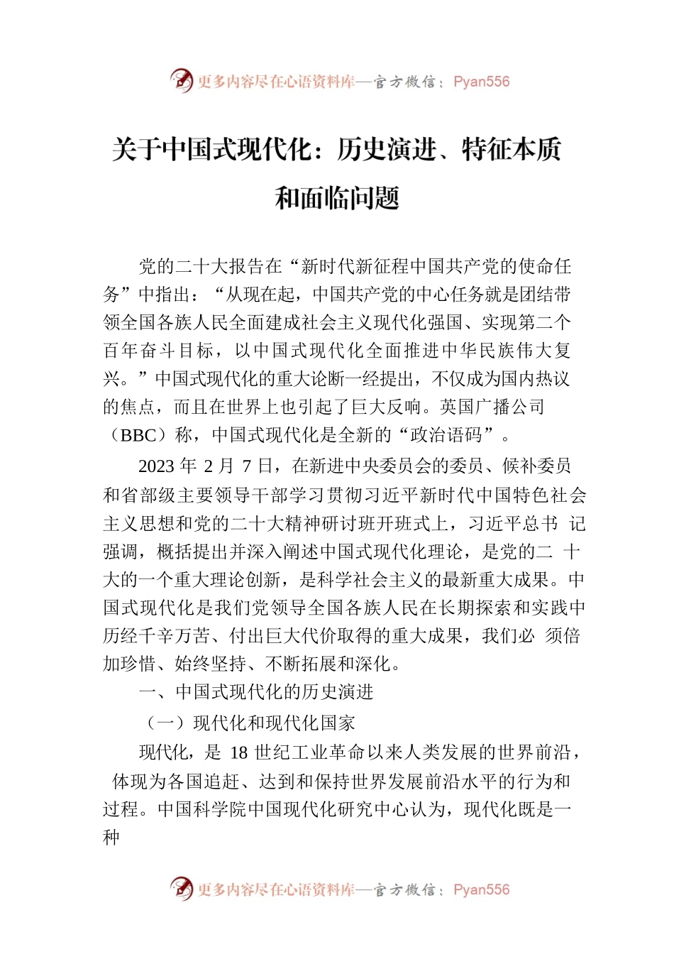 关于中国式现代化：历史演进、特征本质和面临问题.docx_第1页