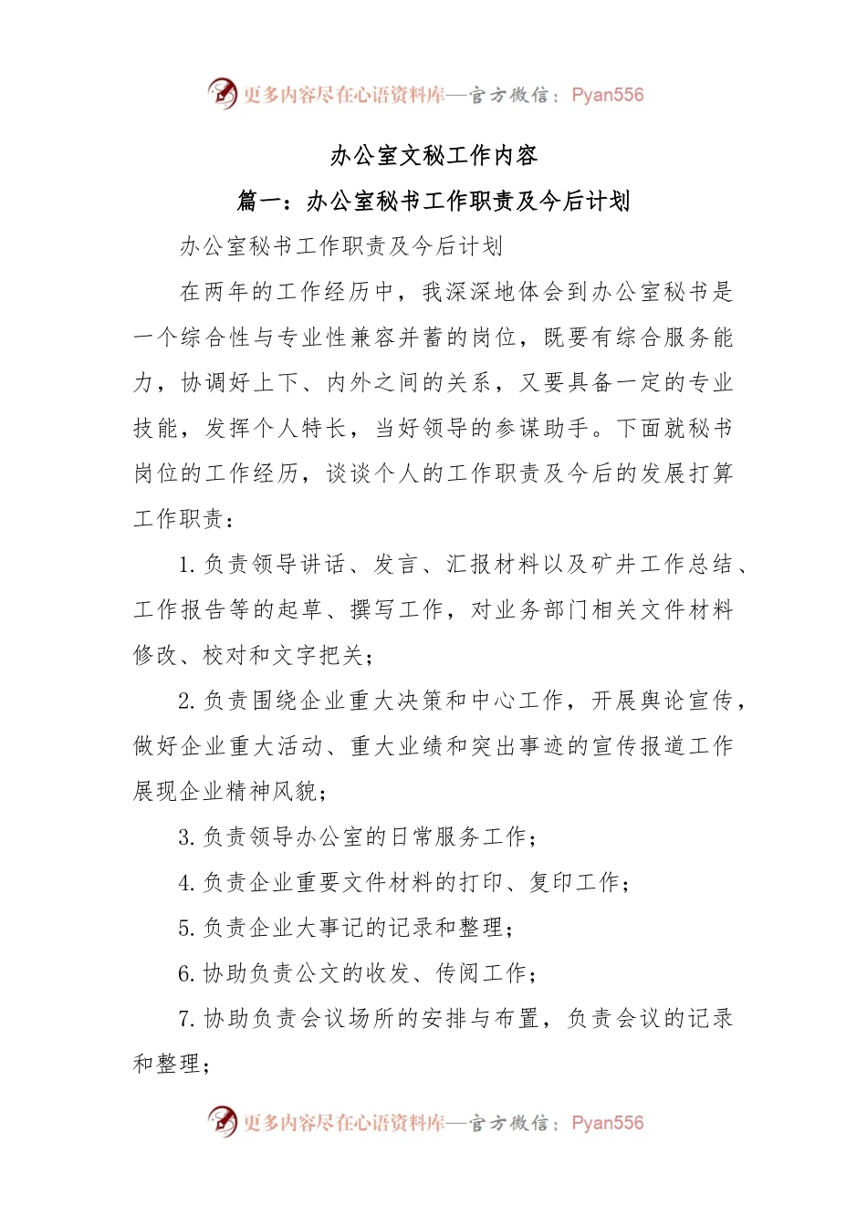办公室文秘工作内容.docx_第1页