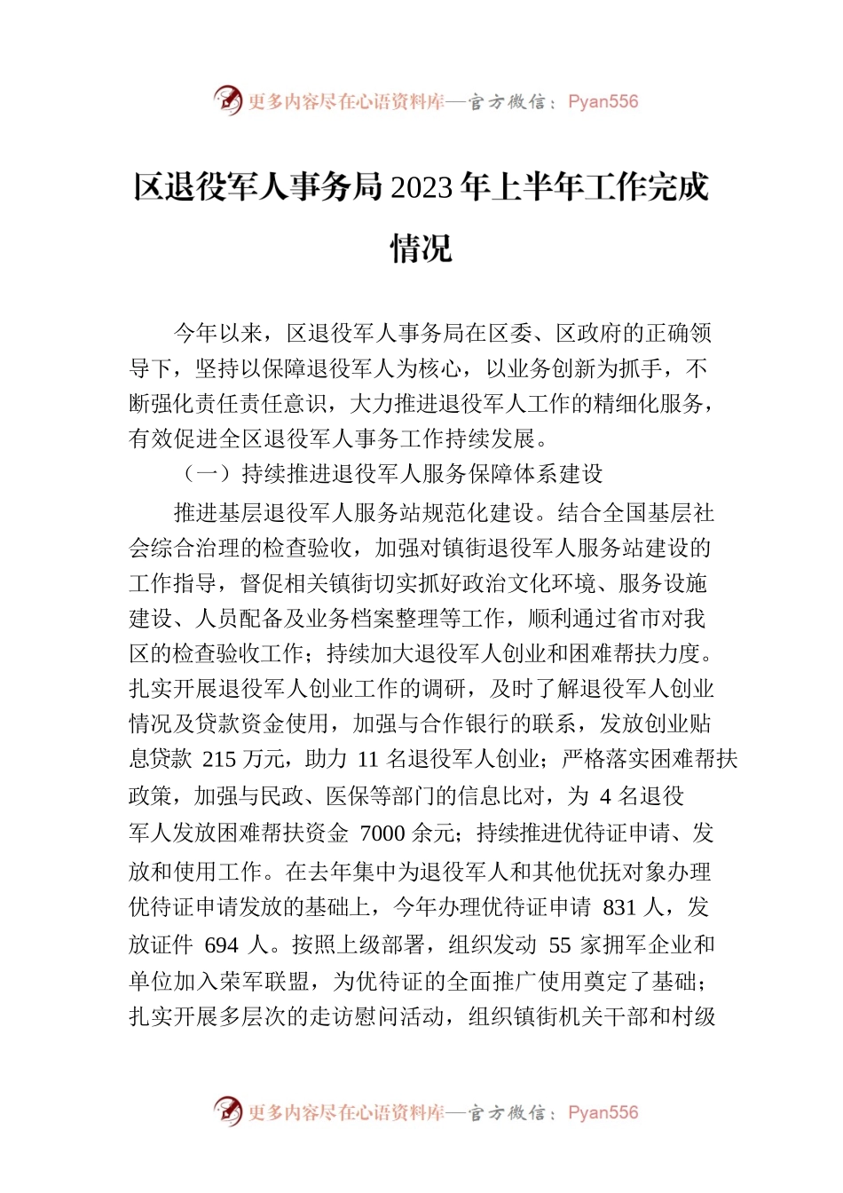 区退役军人事务局2023年上半年工作完成情况（20230703）.docx_第1页