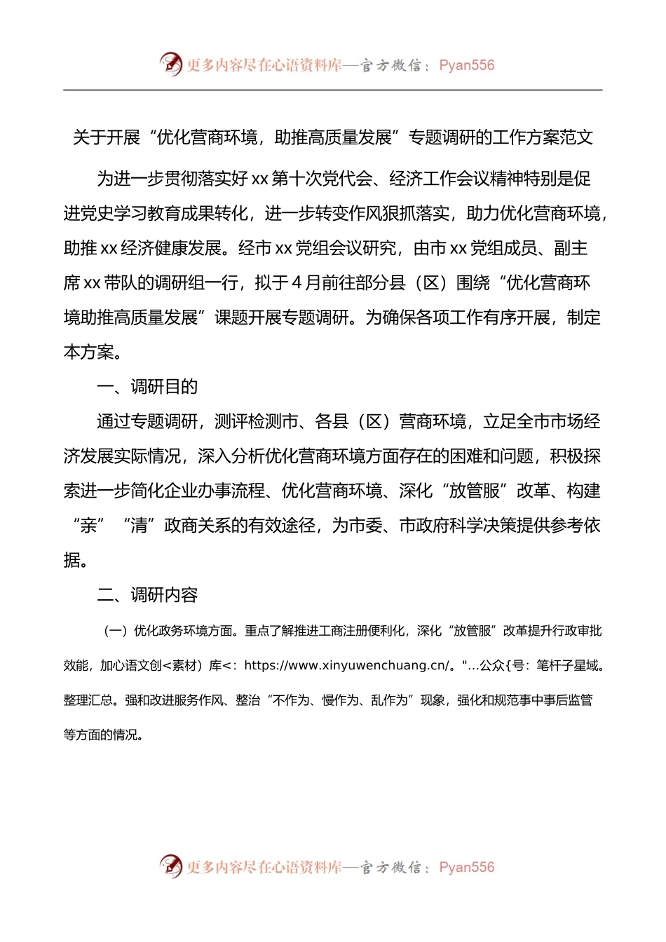 关于开展优化营商环境助推高质量发展专题调研的工作方案.docx_第1页