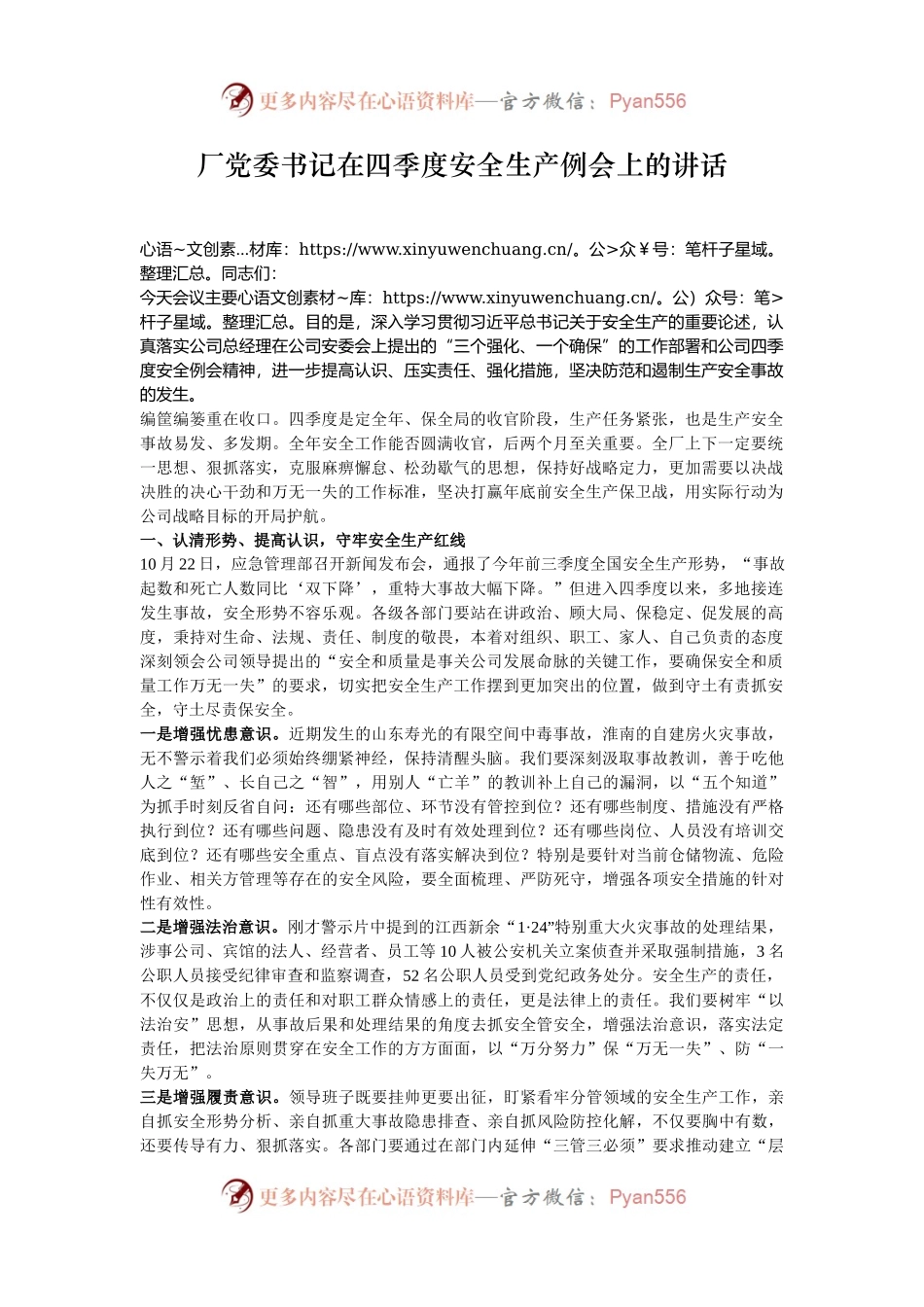 厂党委书记在四季度安全生产例会上的讲话.docx_第1页