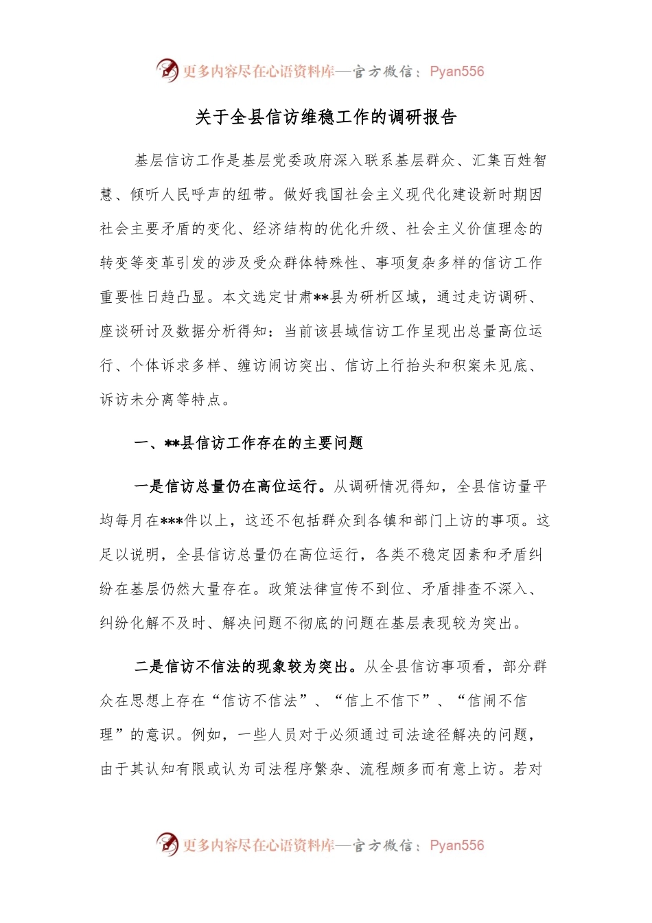 关于全县信访维稳工作的调研报告 （2）.docx_第1页