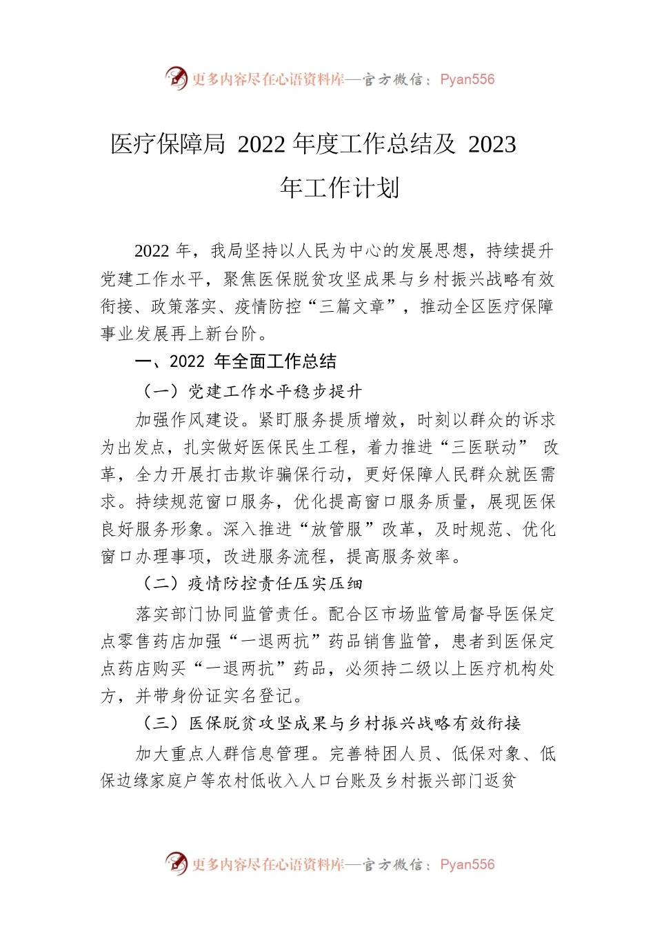 医疗保障局2022年度工作总结及2023年工作计划.docx_第1页