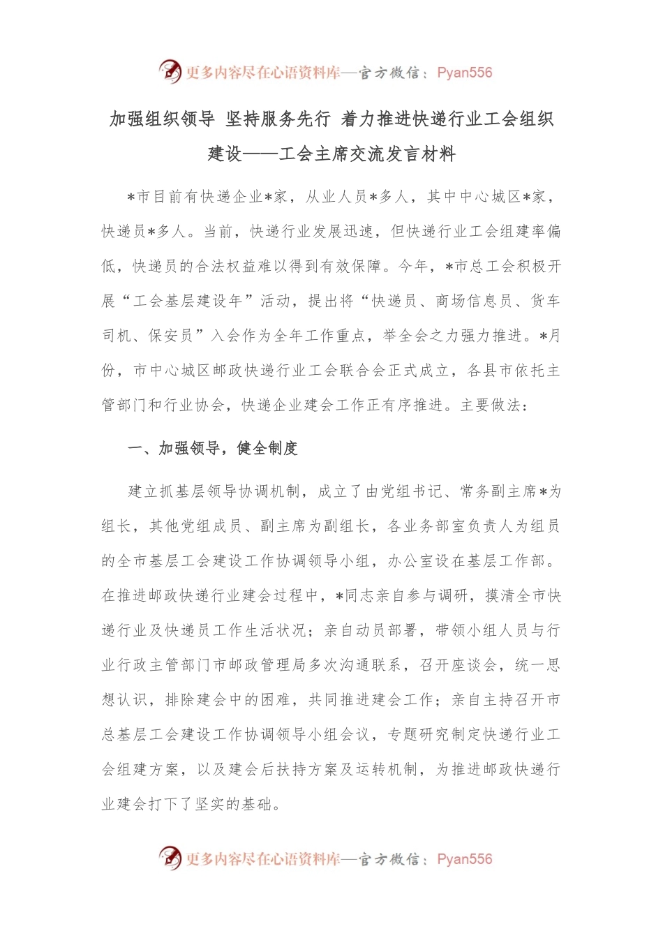 加强组织领导 坚持服务先行 着力推进快递行业工会组织建设——工会主席交流发言材料.docx_第1页