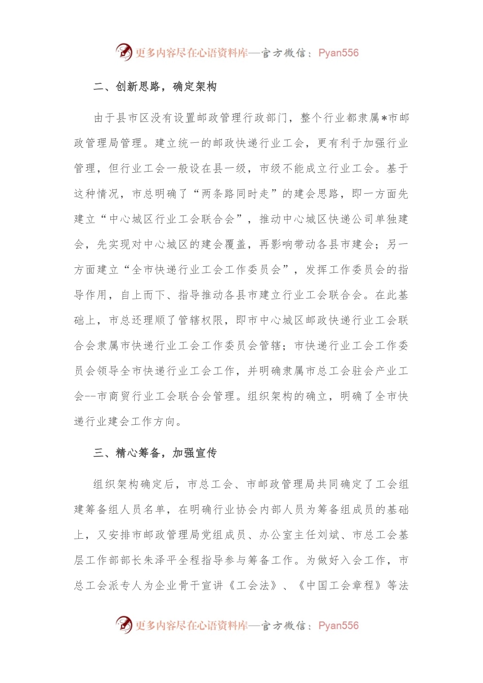加强组织领导 坚持服务先行 着力推进快递行业工会组织建设——工会主席交流发言材料.docx_第2页