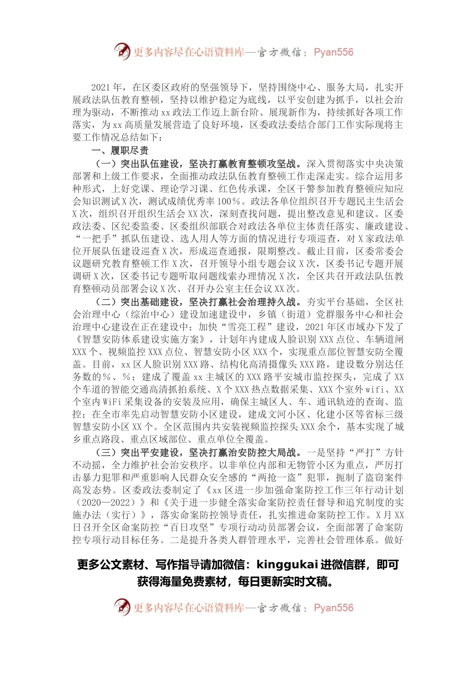 区委政法委员会2021年度工作情况总结.docx_第1页