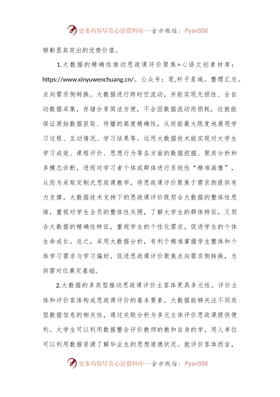 关于大数据应用于高校思政课评价的优势、困境及策略思考.docx_第2页