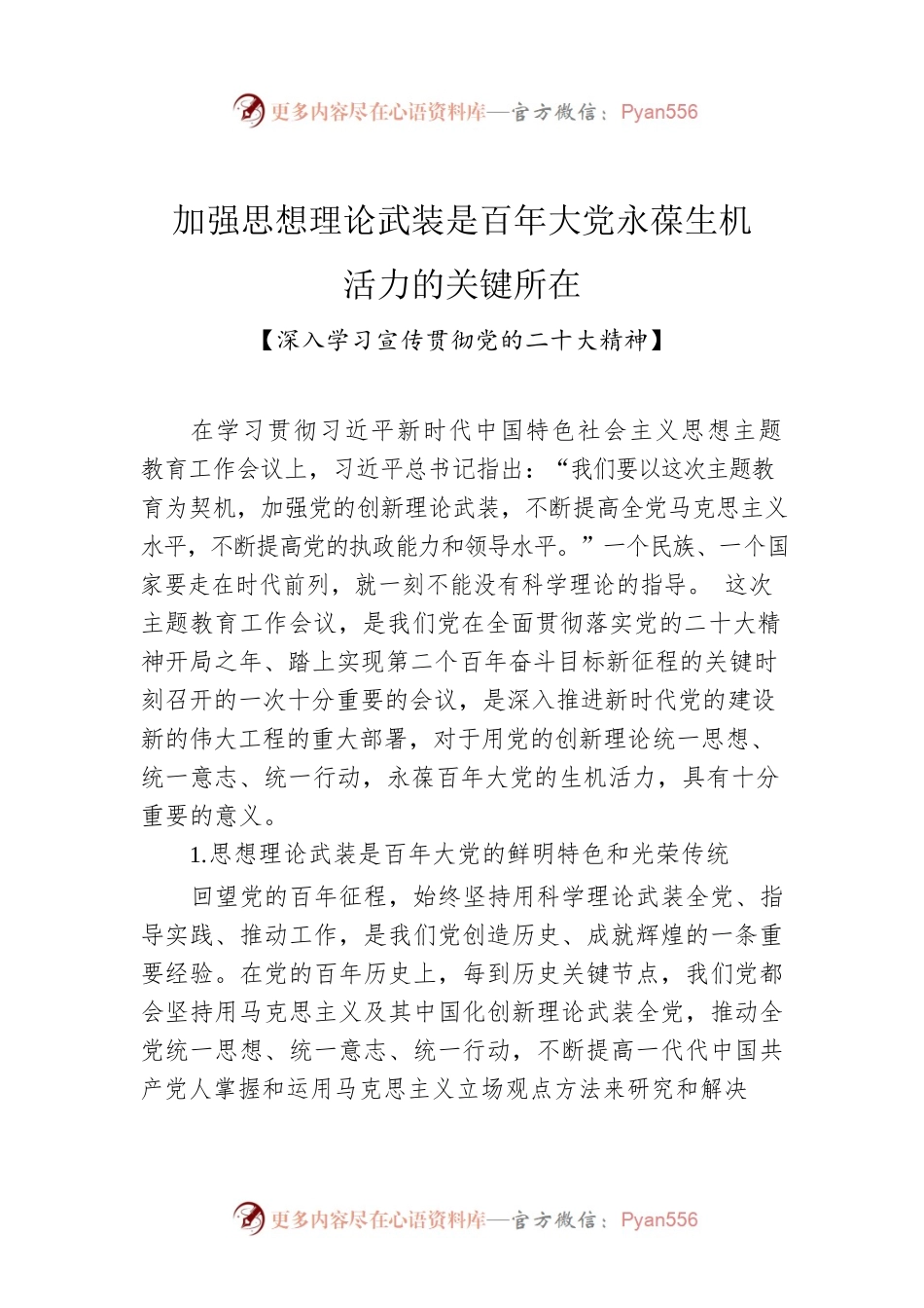 加强思想理论武装是百年大党永葆生机活力的关键所在.docx_第1页